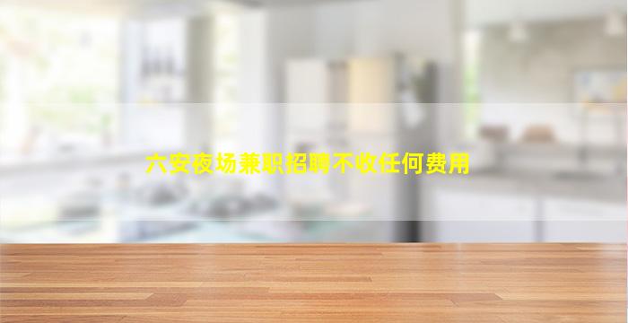 眉山KTV招聘